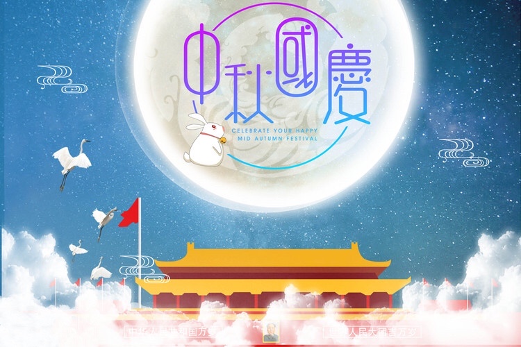 Celebrate the Mid Autumn Festival and celebrate the National Day